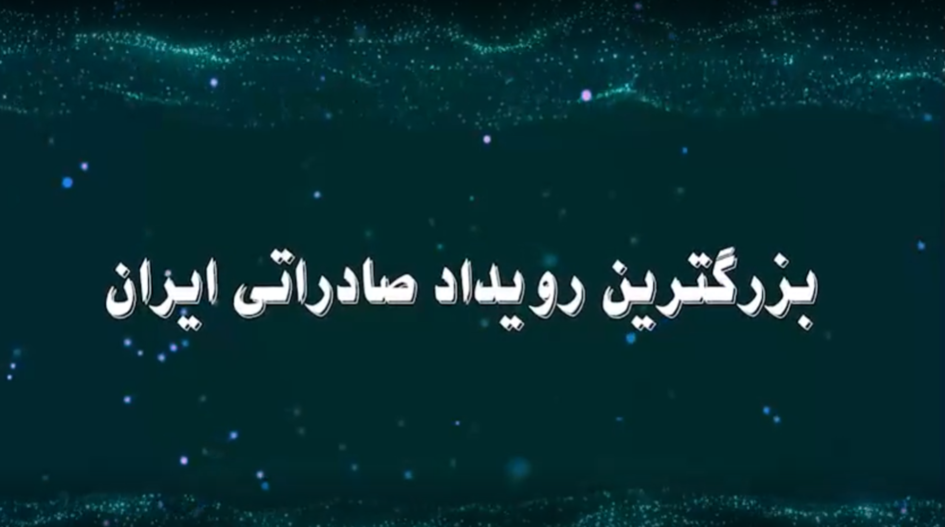 بزرگترین رویداد صادراتی جمهوری اسلامی ایران، ایران اکسپو ۲۰۲۴