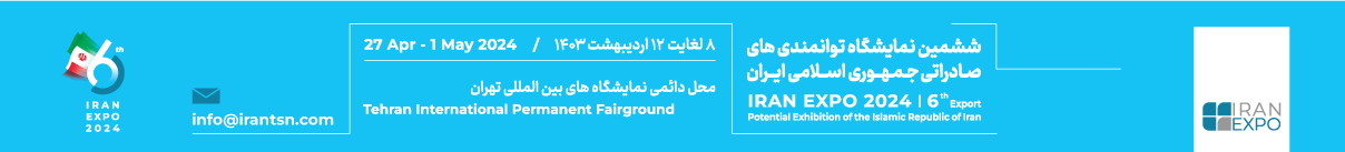 نمایشگاه توانمندی های صادراتی جمهوری اسلامی ایران