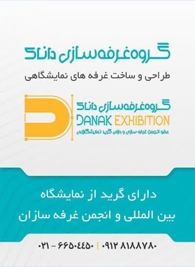 گروه غرفه سازی داناک
