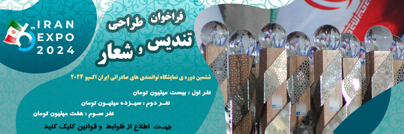 فراخوان طراحی تندیس و شعار نمایشگاه ایران اکسپو 2024