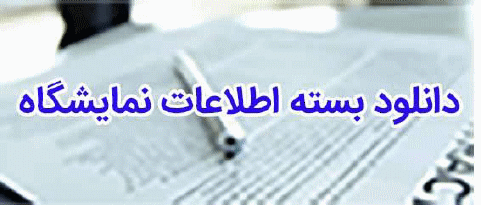 دانلود بسته اطلاعات نمایشگاه