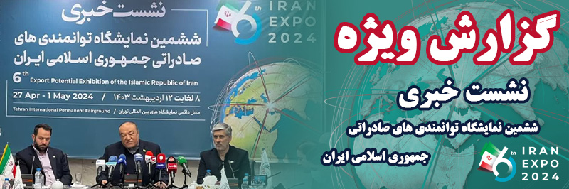 گزارش ویژه نشست خبری ایران اکسپو 2024