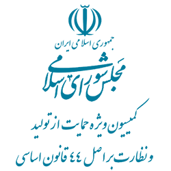 کمیسیون ویژه حمایت از تولید و نظارت بر اصل 44 قانون اساسی