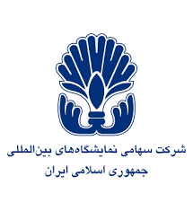 شرکت سهامی نمایشگاه های بین المللی تهران