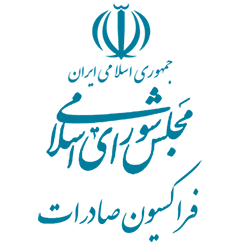 فراکسیون صادرات مجلس شورای اسلامی