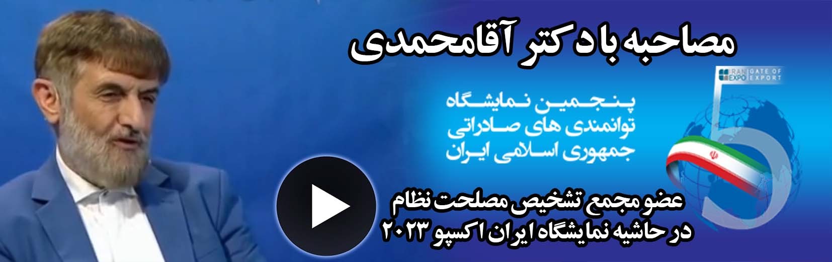 مصاحبه زنده شبکه جام جم با دکتر آقامحمدی، عضو مجمع تشخیص مصلحت نظام در ایران اکسپو 2023
