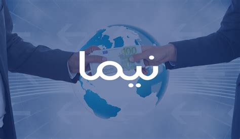 تامین ارز واردات از سامانه نیما به دو میلیارد و ۵۰۰ میلیون دلار رسید