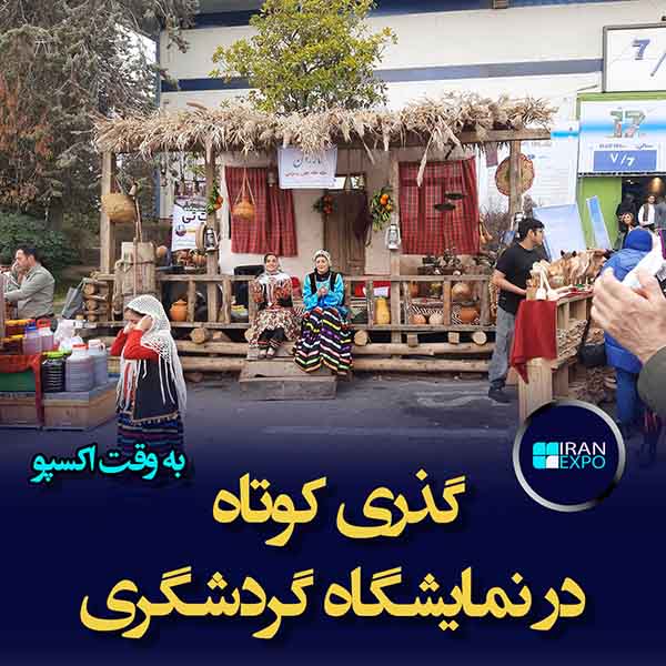 گذری کوتاه در هفدهمین نمایشگاه گردشگری